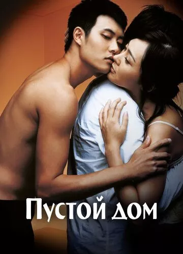 Порожній будинок (2004)