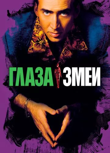 Очі змії (1998)