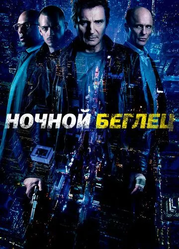 Нічний втікач (2015)