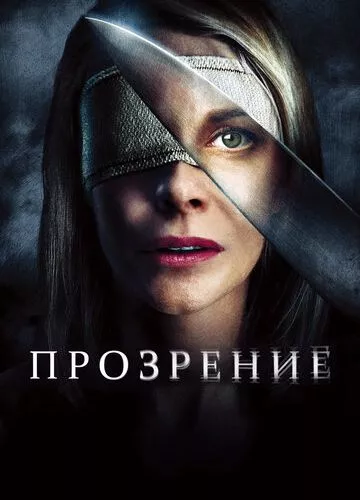 Прозріння (2010)