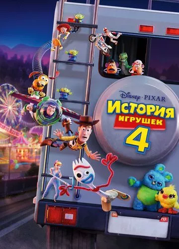 Історія іграшок 4 (2019)