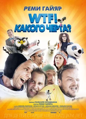 WTF! Якого біса? (2014)