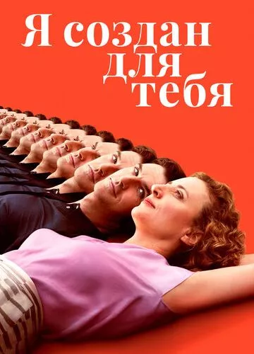 Я створений для тебе (2021)