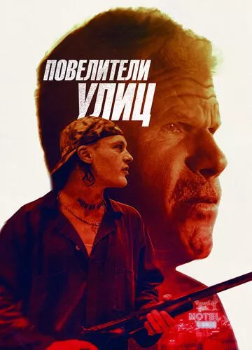 Володарі вулиць (2018)