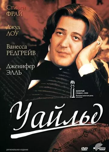 Уайльд (1997)