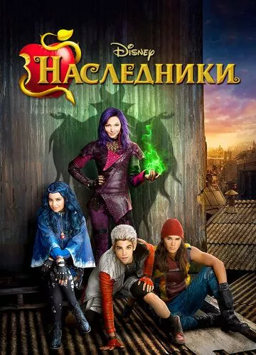 Спадкоємці (2015)