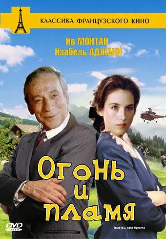 Вогонь та полум'я (1981)