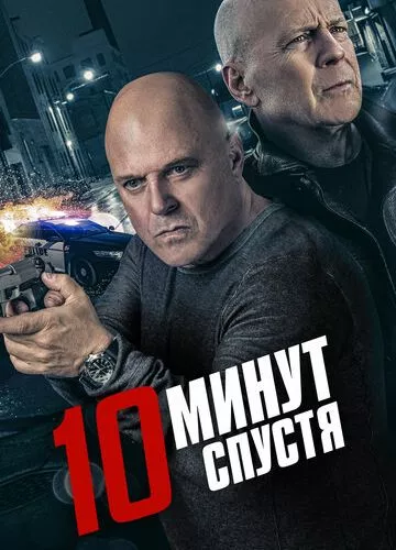 10 хвилин по тому (2019)