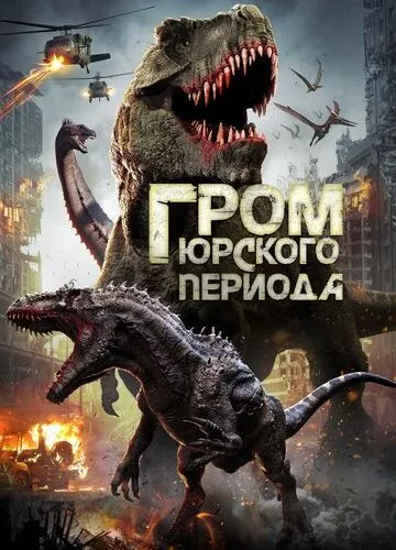 Грім юрського періоду (2019)