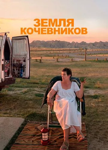 Земля кочівників (2020)