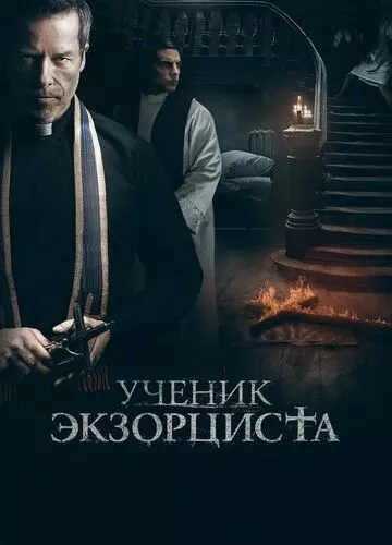 Учень екзорциста (2020)