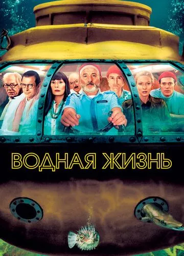 Водне життя зі Стівом Зіссу (2004)