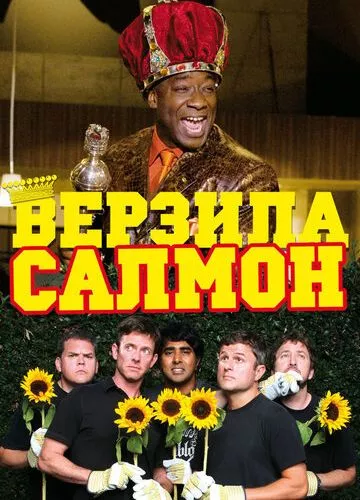 Здоровань Салмон (2009)