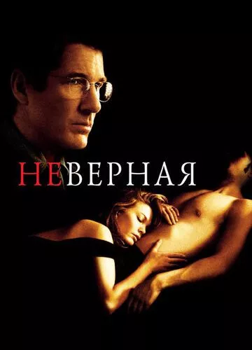 Невірна (2002)