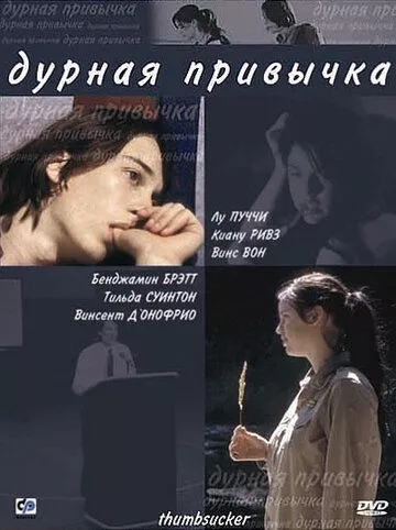 Дурна звичка (2004)