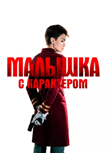 Мала з характером (2020)