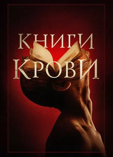 Книги крові (2020)