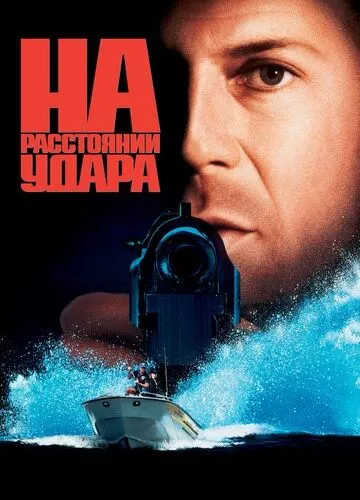 На відстані удару (1993)