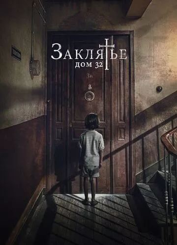 Закляття. Будинок 32 (2020)