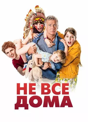 Не всі вдома (2020)