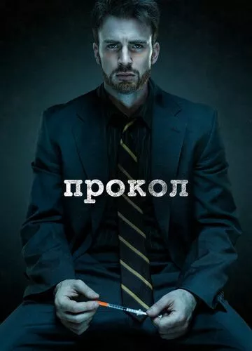 Прокол (2011)