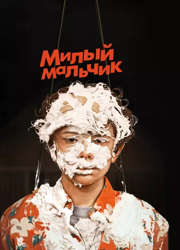 Любий хлопчик (2019)