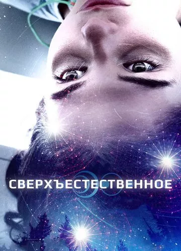 Перший контакт (2018)