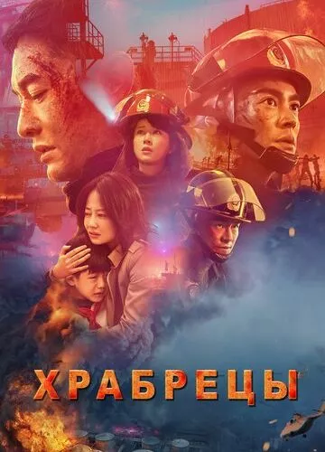 Сміливці (2019)