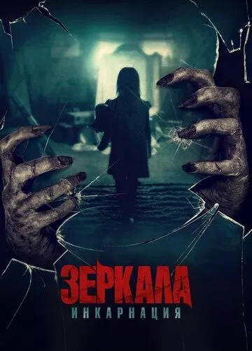 Дзеркала: Інкарнація (2020)