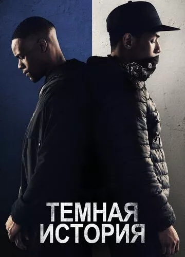 Темна історія (2019)