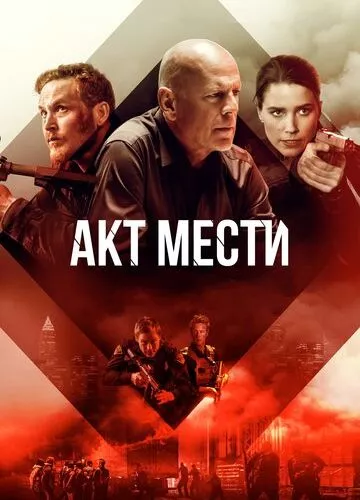 Акти насильства (2018)