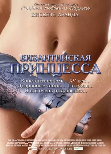 Візантійська принцеса (2006)