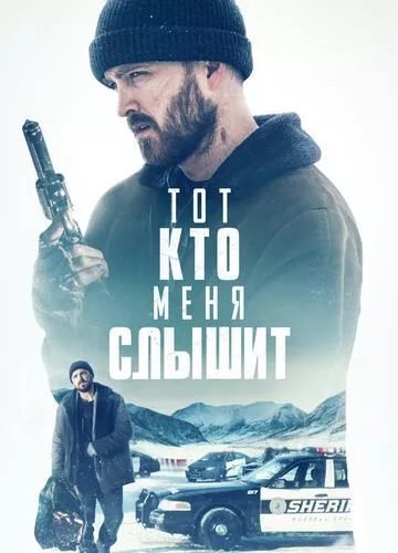 Той, хто мене чує (2018)