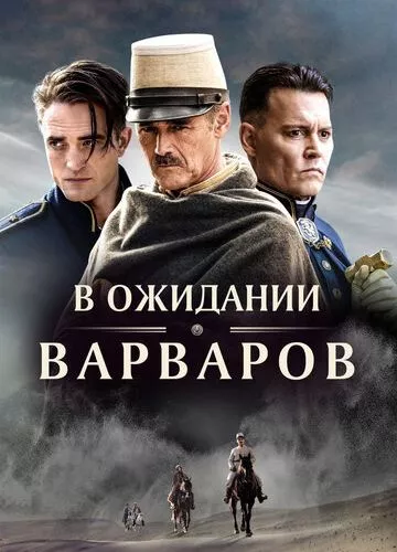 В очікуванні варварів (2019)