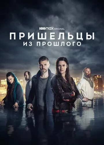 Прибульці з минулого (2019)