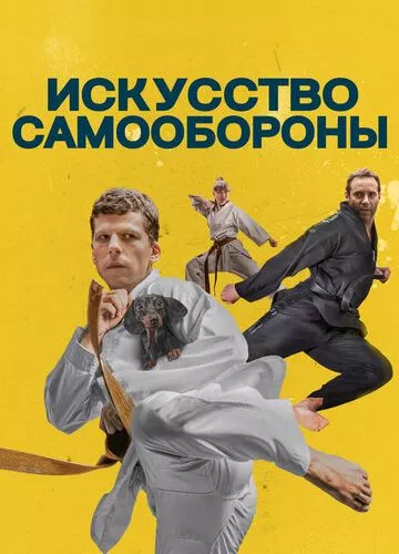 Мистецтво самооборони (2018)