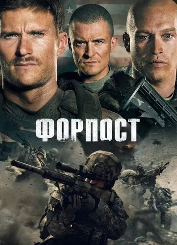 Форпост (2019)