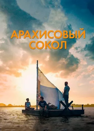 Арахісовий сокіл (2019)