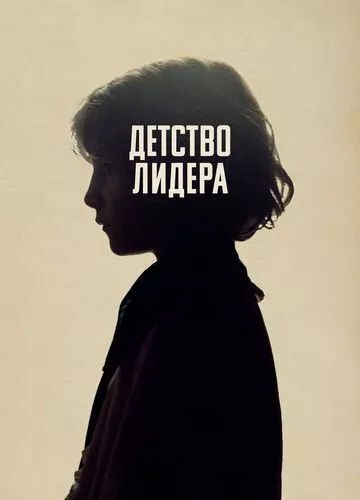 Дитинство лідера (2015)