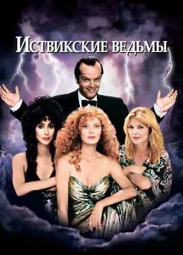 Іствікські відьми (1987)