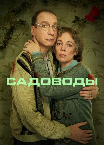 Садівники (2021)