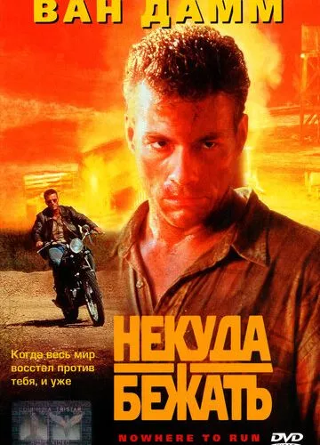 Нема куди тікати (1993)