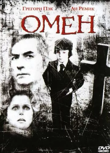 Омен (1976)