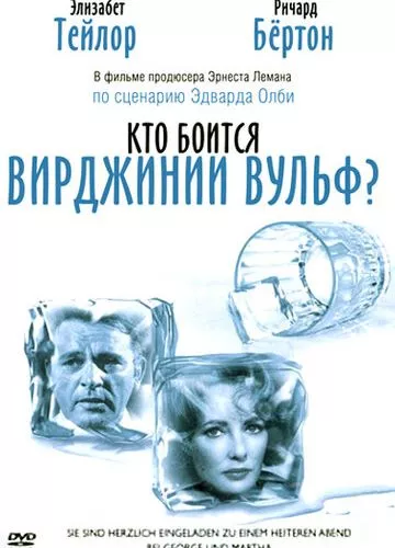 Хто боїться Вірджинії Вульф? (1966)