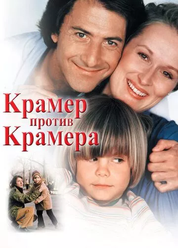 Крамер проти Крамера (1979)