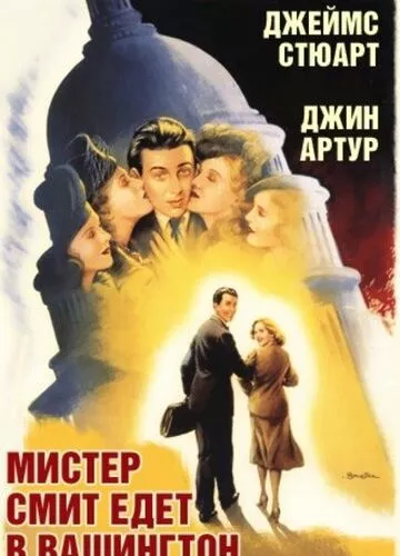 Містер Сміт вирушає до Вашингтона (1939)