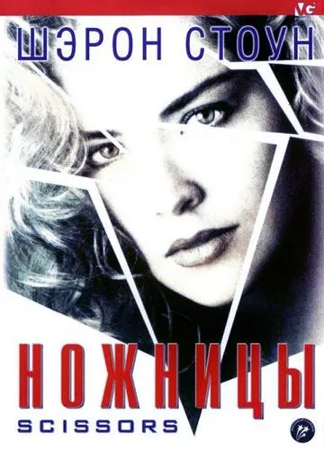 Ножиці (1990)