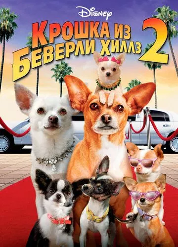 Крихітка з Беверлі-Хіллз 2 (2010)