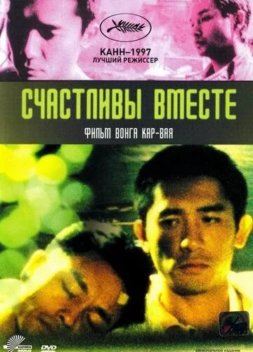 Щасливі разом (1997)