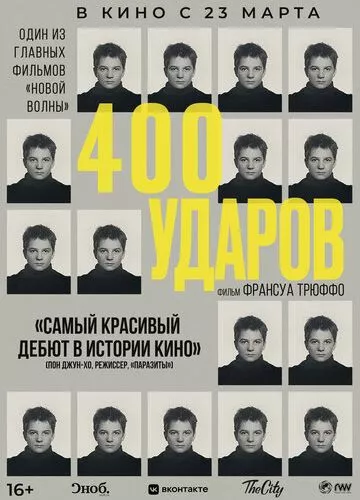 Чотириста ударів (1959)